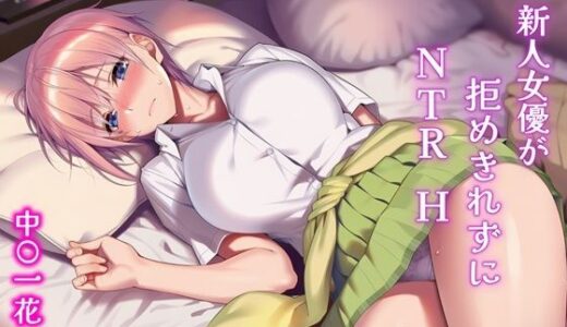 【無料で読める？】新人女優が拒めきれずにNTRH 中〇一花 【Alizee】
