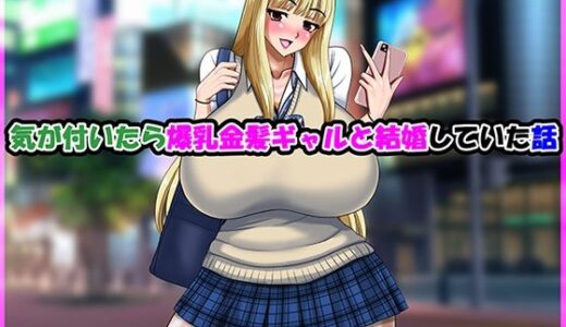 【無料で読める？】気が付いたら爆乳金髪ギャルと結婚していた話 【Go！ Go！ Heaven！！】