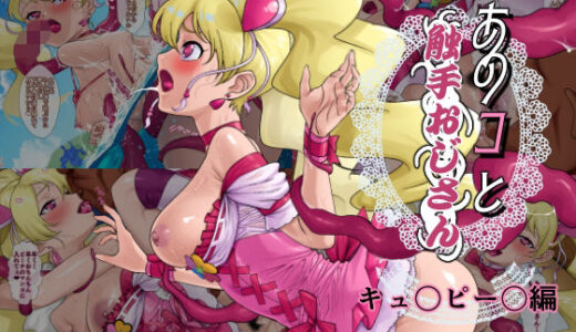 【無料で読める？】あのコと触手おじさん（キュ〇ピー〇編） 【松田シン】