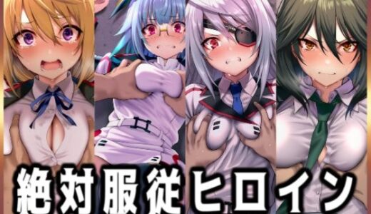 【無料で読める？】絶対服従ヒロイン -痴● レ◯プ 中出しされるヒロインのCG集- IS編 4名No.1 【イラスト18区】