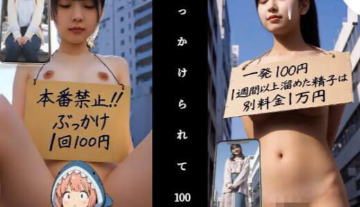 【無料で読める？】【動画】ぶっかけられて100円 【あゆみのお絵かき】