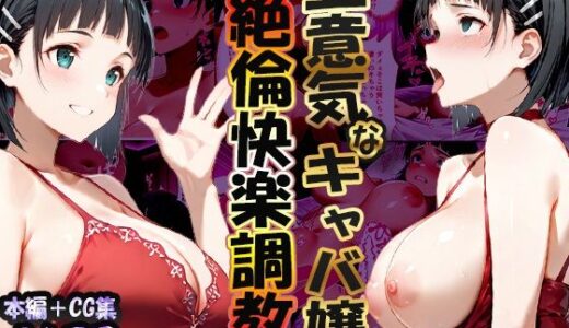 【無料で読める？】巨根依存症になったキャバ嬢 〜お高い女をハメまくって無料ペットにする〜  桐ヶ谷直〇葉編 【性春みるく工房】