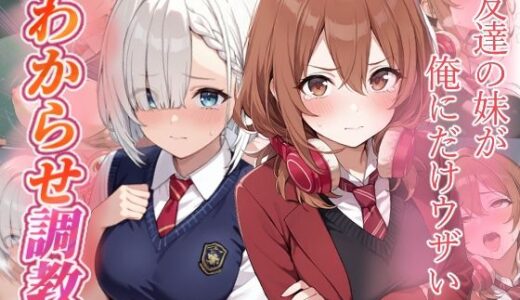 【無料で読める？】友達の妹が俺にだけウザい  わからせ調教 【がざしー】