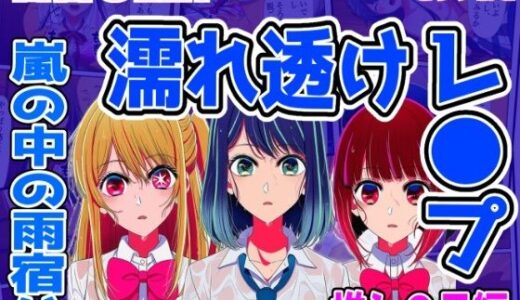 【無料で読める？】【推し●子編】雨宿り濡れ透けレ●プ 【しんくろん】