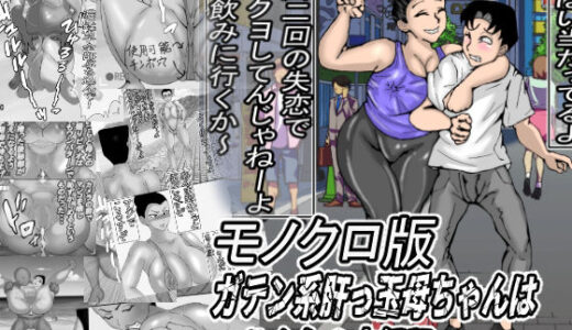 【無料で読める？】ガテン系肝っ玉母ちゃんは、みんなの肉便器・・・モノクロ版 【ヘキソキナーゼ】
