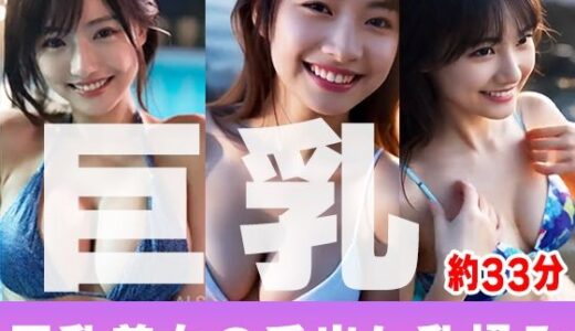 【無料で読める？】【約33分】『巨乳美女の舌出し乳揉み』見せつける巨乳美。-AIで描く究極の美女達- 【AIで絶世の美女を作る】