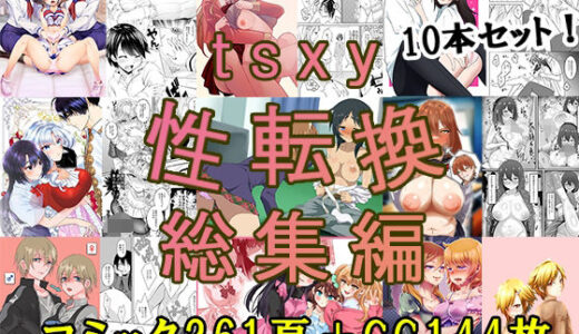 【無料で読める？】tsxy性転換総集編 【tsxy】