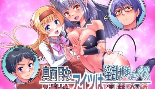 【無料で読める？】真面目なあいつは淫乱サキュバス ふざけたアイツは清楚令嬢 【あむぁいおかし製作所】