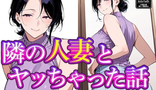 【無料で読める？】隣の人妻とヤッちゃった話 【すけラボ】