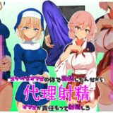 【無料で読める？】代理射精〜スケベなオマエの体で勃起したんだからオマエが責任もって射精しろ〜 【SAN210（さんにーいちぜろ）】