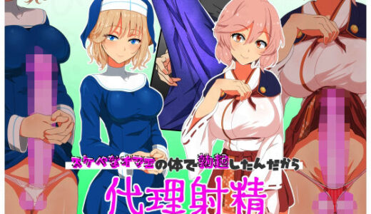 【無料で読める？】代理射精〜スケベなオマエの体で勃起したんだからオマエが責任もって射精しろ〜 【SAN210（さんにーいちぜろ）】