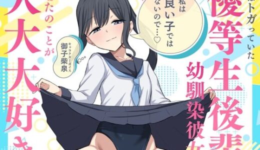 【無料で読める？】「私は良い子ではないので…」昔はトガっていた優等生後輩幼馴染彼女はあなたのことが大大大好き 【蓮田珈琲店】