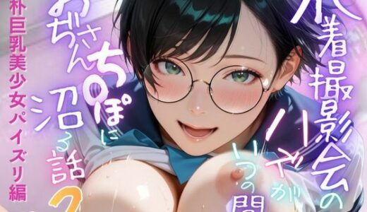 【無料で読める？】【純朴巨乳美少女パイズリ編】水着撮影会のはずが、いつのまにかおぢさんち〇ぽに沼る話part2 【メコ星☆彡】