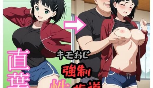 【無料で読める？】●葉 キモおじにより強●性指導 【brg】