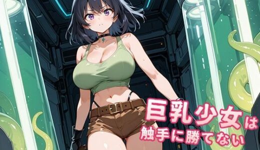 【無料で読める？】巨乳少女は触手に勝てない［AIイラスト集Vol.07］ 【巨乳少女は触手に勝てない】