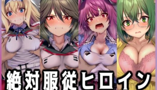 【無料で読める？】絶対服従ヒロイン -痴● レ◯プ 中出しされるヒロインのCG集- IS編 4名No.3 【イラスト18区】