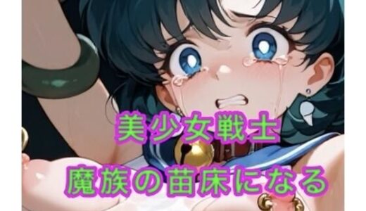 【無料で読める？】美少女戦士が魔族の苗床になる 【妄想空間】