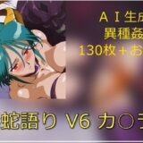 【無料で読める？】毒蛇語り V6 カ○ラ 【サークル悶舞乱】