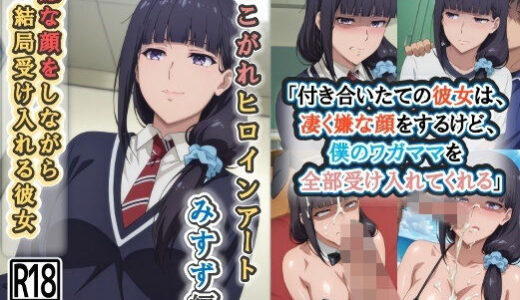 【無料で読める？】あこがれヒロインアート みすず編 嫌な顔をしながら結局受け入れる彼女 【wilart】