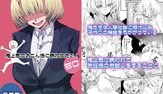 【無料で読める？】鬼上司のオニん活に誘われたい！ 【クレナイブック】