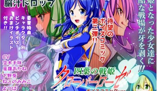 【無料で読める？】四葉の戦姫クローバーローゼ ボイスコミック第二話 【こえだ商店】