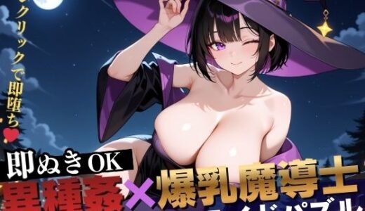 【無料で読める？】【即抜き】異種姦スライドパズル Vol.2 爆乳魔法使い ユナ・ミラビリス 【異種姦ぬきゲーの森】