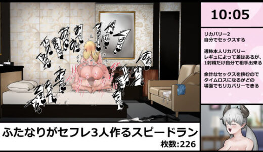 【無料で読める？】女の子にちんちん生やしてセフレ3人作るスピードラン 226枚 【白土海】