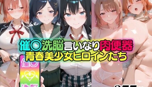 【無料で読める？】催○洗脳言いなり肉便器 青春美少女ヒロインたち 【無職転送】