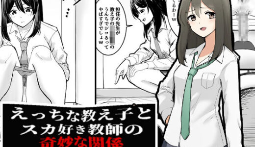 【無料で読める？】えっちな教え子とスカ好き教師の奇妙な関係 【ブラインドニク】