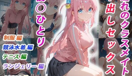 【無料で読める？】憧れのクラスメイトと中出しセックス  後◯ひとり 【くましゅがー】