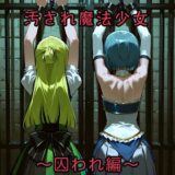 【無料で読める？】汚され魔法少女〜囚われ編〜 【俺の名は変態】