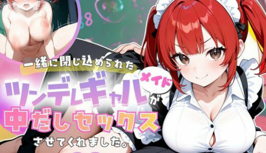 【無料で読める？】一緒に閉じ込められたツンデレギャルメイドが中出しセックスさせてくれました。 【桃太堂】