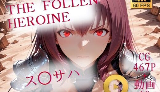 【無料で読める？】The Fallen Heroine  ス◯サハ 【AIが勝手にやりました】