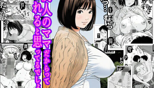 【無料で読める？】友人のママだからってヤれると思ってるでしょ？ 【ピエトロ】