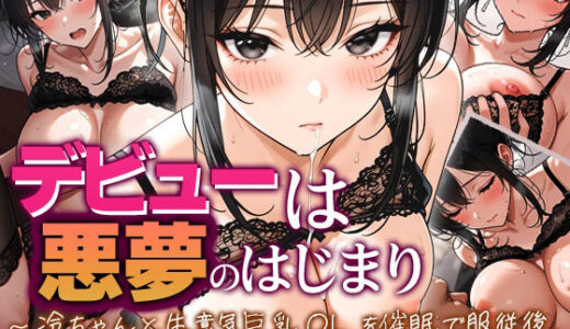 【無料で読める？】デビューは悪夢のはじまり 〜怜ちゃんと生意気巨乳OLを催●で服従後、全力で精液シャワー 編〜 【モコヤツ】