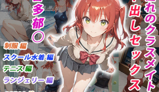 【無料で読める？】憧れのクラスメイトと中出しセックス  喜多郁◯ 【くましゅがー】