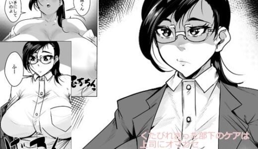 【無料で読める？】くたびれきった部下のケアは上司にオマカセ 【akys本舗】