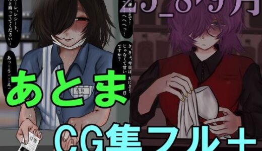 【無料で読める？】あとまCG集フル_2508・09 【Prozあとま】