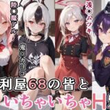 【無料で読める？】便利屋68の皆といちゃいちゃH ブルーア〇カイブ 【ぶるぶる】