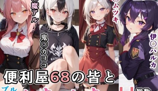 【無料で読める？】便利屋68の皆といちゃいちゃH ブルーア〇カイブ 【ぶるぶる】