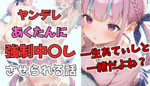 【無料で読める？】湊あ〇あ  〜一生、あてぃしのものだよね〜  229枚 【からあげ】