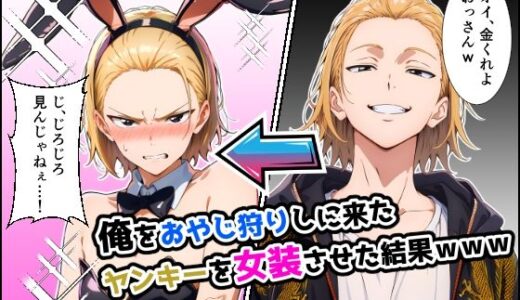 【無料で読める？】俺をおやじ狩りしに来たヤンキーがアナルよわよわwwwしかも女装させたらめっちゃ可愛かった件 【だびでぞーだぞー♂】