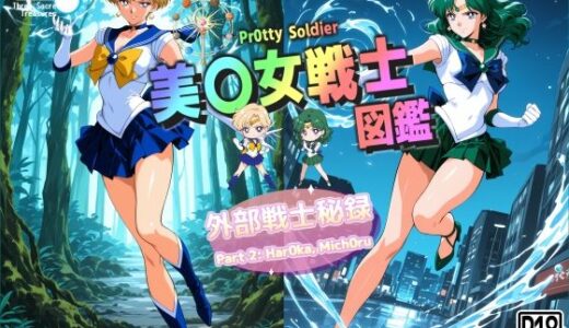 【無料で読める？】美〇女戦士図鑑〜外部戦士秘録 Part 2〜 【三種の神器】