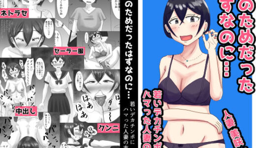 【無料で読める？】夫のためだったはずなのに…若いデカチンポにハマった人妻の末路 【オシナガキ】