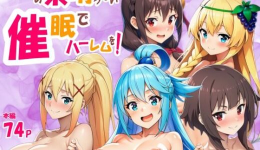 【無料で読める？】この素晴らしい催◯でハーレムを！ 【サークル休館日】