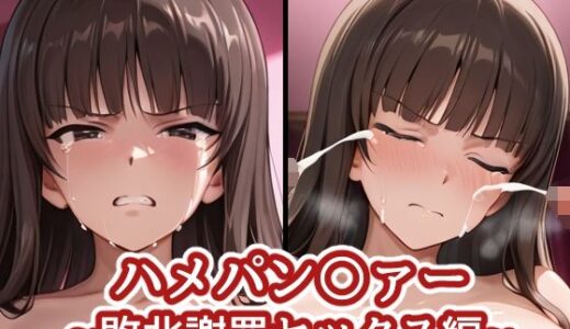 【無料で読める？】ハメパン〇ァー〜敗北謝罪セックス編〜 【バークライトワークス】