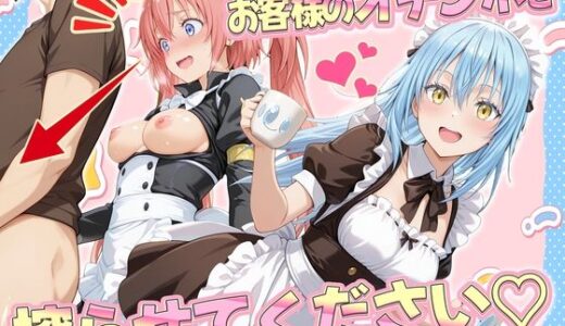 【無料で読める？】お客様のオチンポ…絞らせてください！  リ〇ル＆ミ〇ム編 【ルーブル】