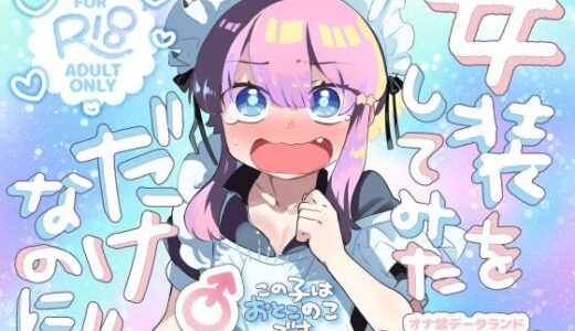 【無料で読める？】女装をしてみただけなのに！！ 【オナ禁データランド】