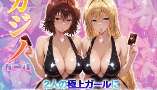 【無料で読める？】カジノガール〜二人の極上ガールにお精子ピュピュっと搾り取られる！  御〇・テ〇アーユ 【クラブハウス】