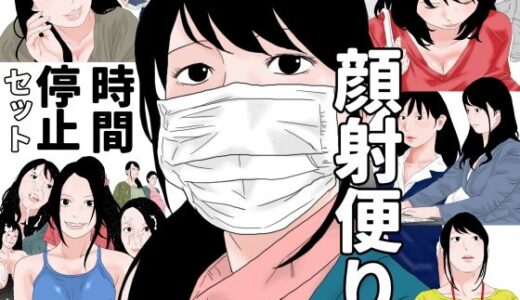【無料で読める？】顔射便り  時間停止セット 【じゅんぴちゅ】